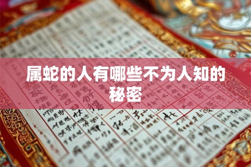 属蛇的人有哪些不为人知的秘密