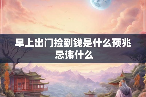 早上出门捡到钱是什么预兆 忌讳什么