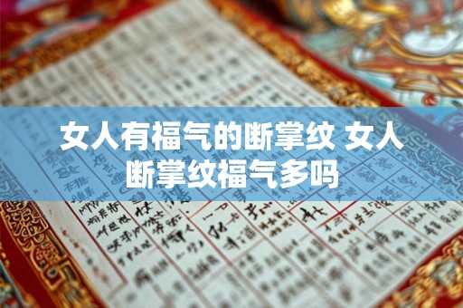 女人有福气的断掌纹 女人断掌纹福气多吗
