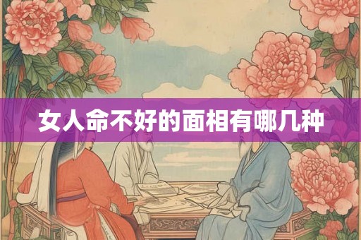 女人命不好的面相有哪几种