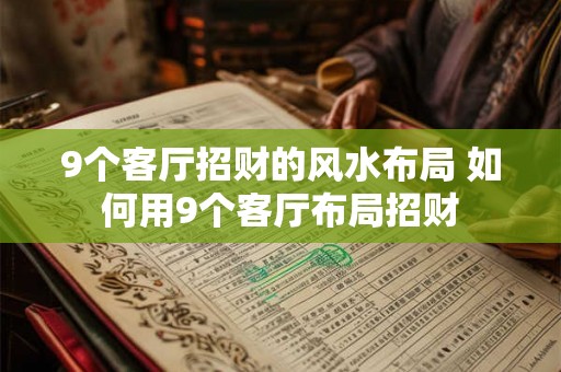 9个客厅招财的风水布局 如何用9个客厅布局招财