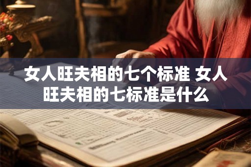 女人旺夫相的七个标准 女人旺夫相的七标准是什么