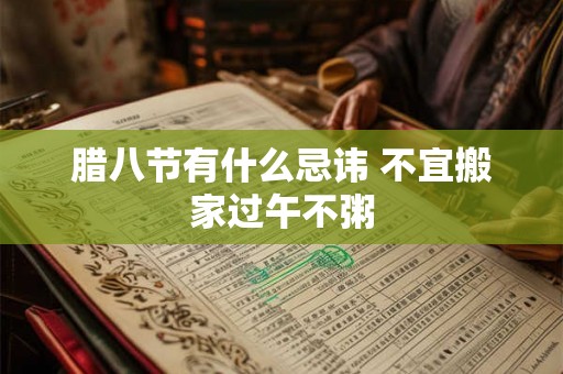 腊八节有什么忌讳 不宜搬家过午不粥