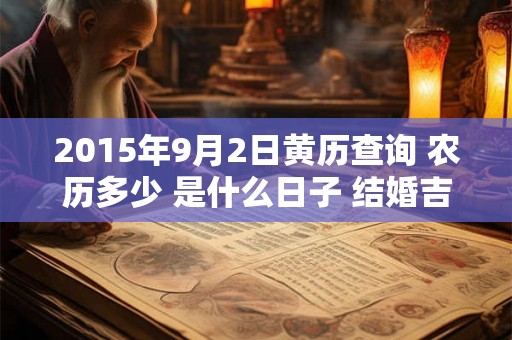 2015年9月2日黄历查询 农历多少 是什么日子 结婚吉时