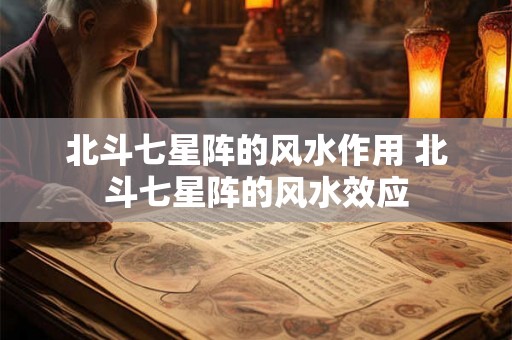北斗七星阵的风水作用 北斗七星阵的风水效应