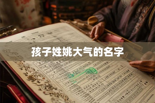 孩子姓姚大气的名字