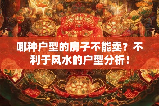 哪种户型的房子不能卖?不利于风水的户型分析! 哪种户型的房子不能卖?不利于风水的户型分析!