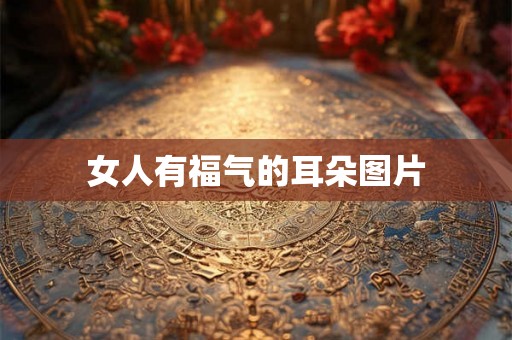 女人有福气的耳朵图片