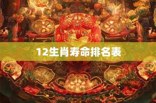 12生肖寿命排名表