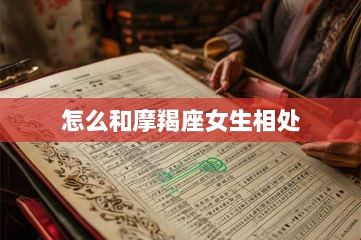 怎么和摩羯座女生相处