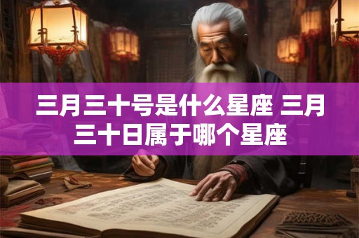 三月三十号是什么星座 三月三十日属于哪个星座