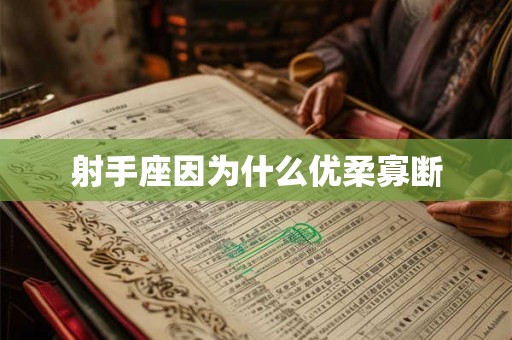 射手座因为什么优柔寡断