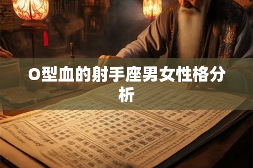 O型血的射手座男女性格分析