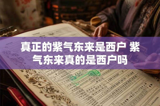 真正的紫气东来是西户 紫气东来真的是西户吗