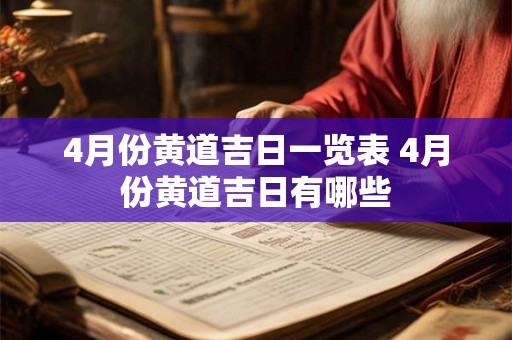 4月份黄道吉日一览表 4月份黄道吉日有哪些