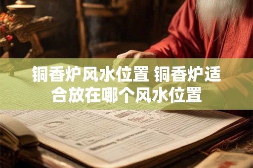 铜香炉风水位置 铜香炉适合放在哪个风水位置
