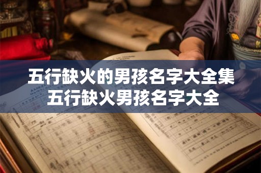 五行缺火的男孩名字大全集 五行缺火男孩名字大全