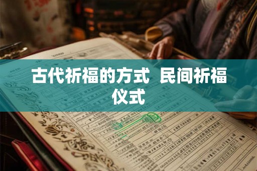 古代祈福的方式  民间祈福仪式