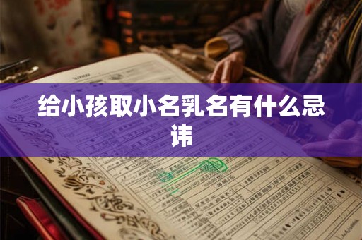 给小孩取小名乳名有什么忌讳 给小孩取小名乳名有什么忌讳