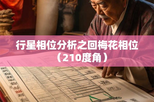 行星相位分析之回梅花相位（210度角）
