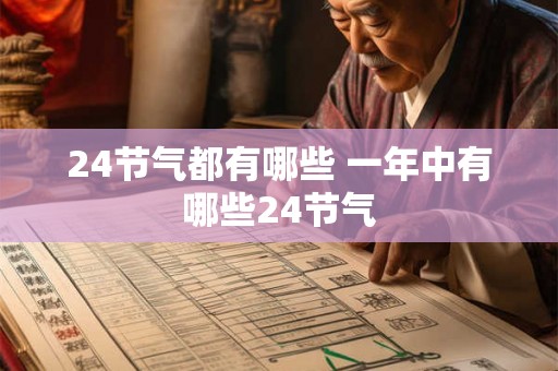 24节气都有哪些 一年中有哪些24节气