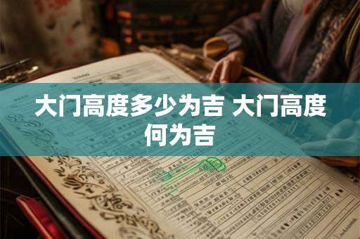 大门高度多少为吉 大门高度何为吉