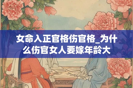 女命入正官格伤官格_为什么伤官女人要嫁年龄大