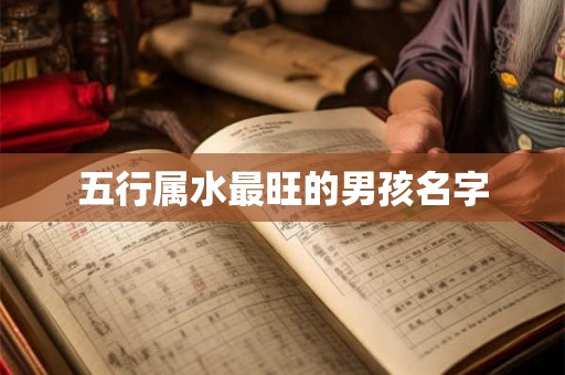 五行属水最旺的男孩名字
