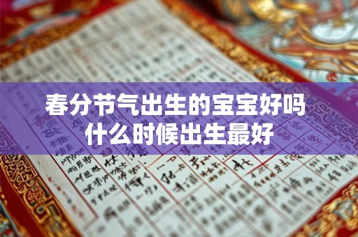 春分节气出生的宝宝好吗 什么时候出生最好
