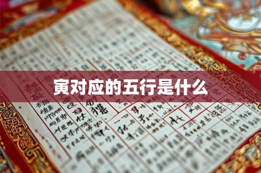 寅对应的五行是什么