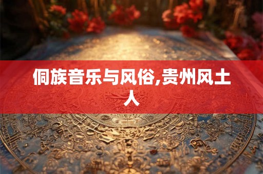 侗族音乐与风俗,贵州风土人