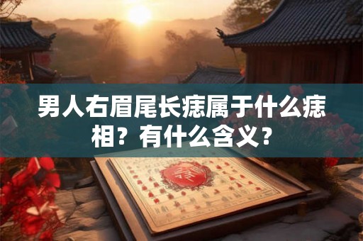 男人右眉尾长痣属于什么痣相？有什么含义？