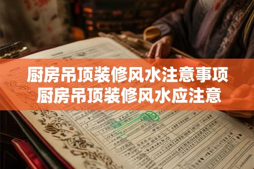 厨房吊顶装修风水注意事项 厨房吊顶装修风水应注意什么