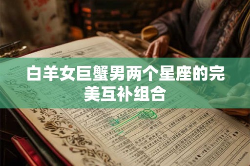 白羊女巨蟹男两个星座的完美互补组合