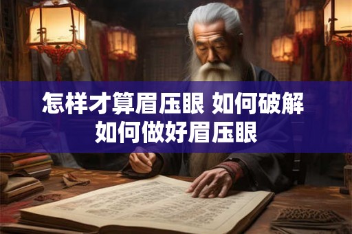 怎样才算眉压眼 如何破解 如何做好眉压眼