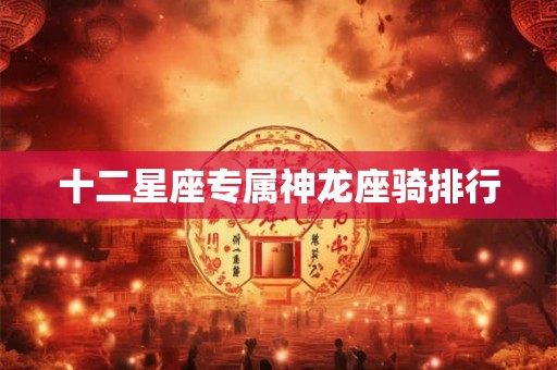 十二星座专属神龙座骑排行
