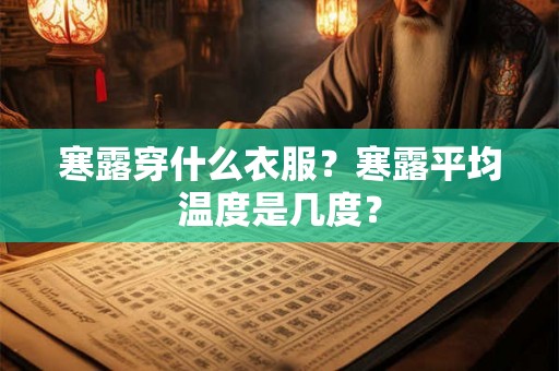 寒露穿什么衣服？寒露平均温度是几度？