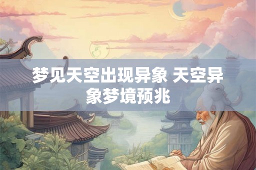 梦见天空出现异象 天空异象梦境预兆