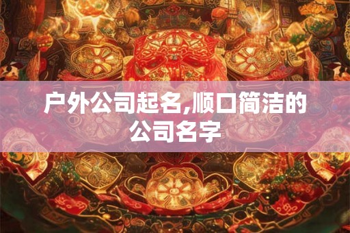 户外公司起名,顺口简洁的公司名字
