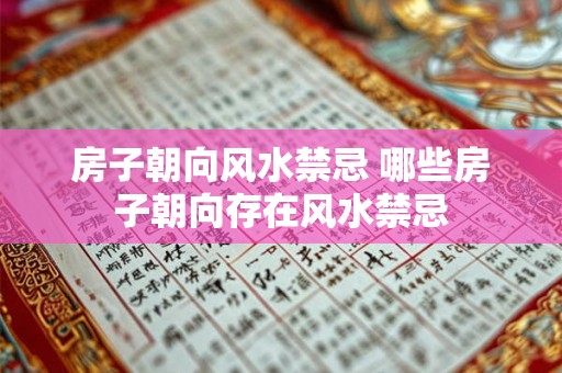 房子朝向风水禁忌 哪些房子朝向存在风水禁忌 房子朝向风水禁忌 哪些房子朝向存在风水禁忌