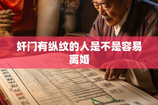 奸门有纵纹的人是不是容易离婚
