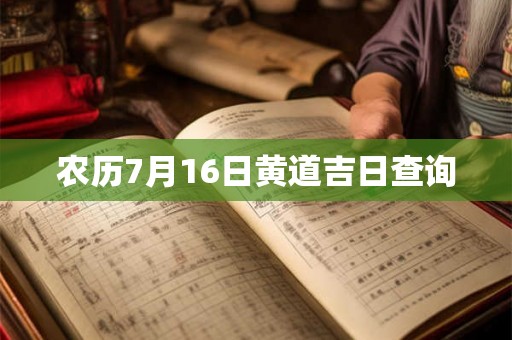 农历7月16日黄道吉日查询