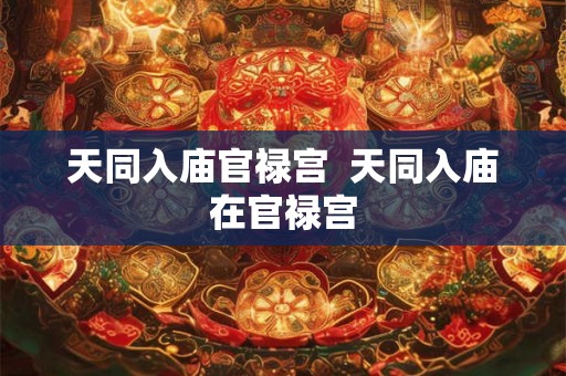 天同入庙官禄宫  天同入庙在官禄宫