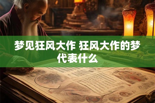 梦见狂风大作 狂风大作的梦代表什么