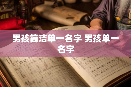 男孩简洁单一名字 男孩单一名字
