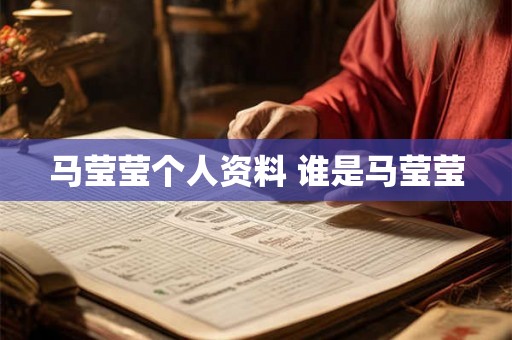 马莹莹个人资料 谁是马莹莹