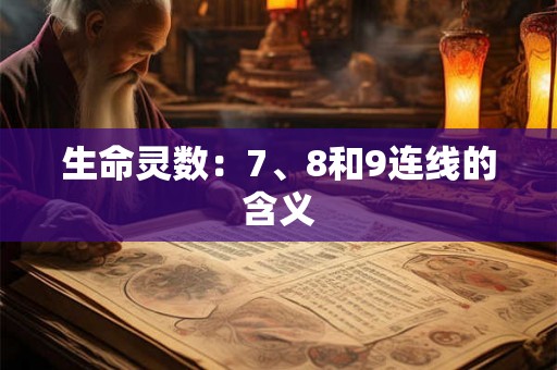 生命灵数：7、8和9连线的含义