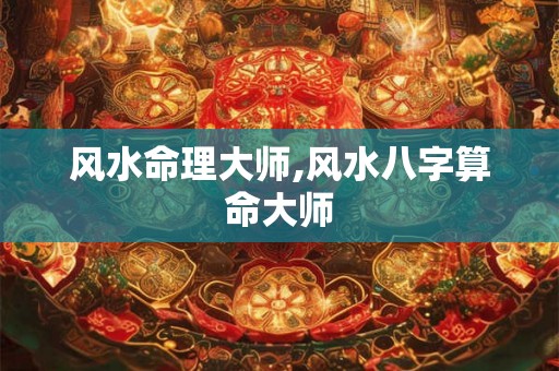 风水命理大师,风水八字算命大师