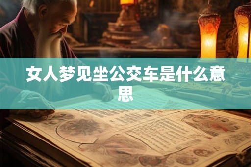 女人梦见坐公交车是什么意思