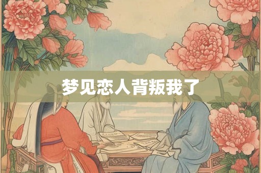 梦见恋人背叛我了